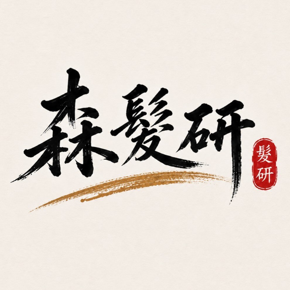 森髮研